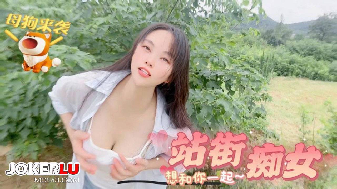 草莓视频・母狗来袭・站街痴女想和你一起・嘉洛