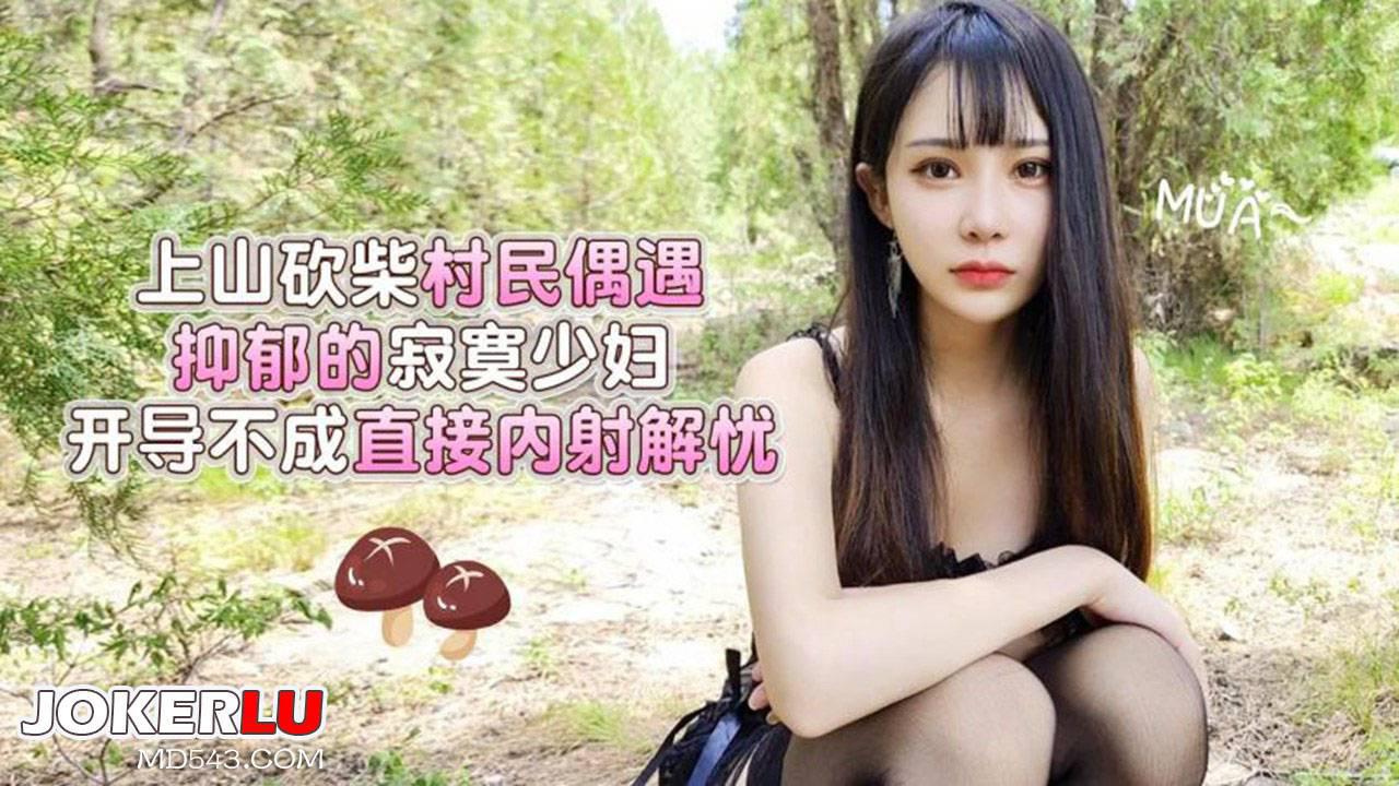 猛料原创・上山砍柴村民偶遇抑郁的寂寞少妇・糖糖