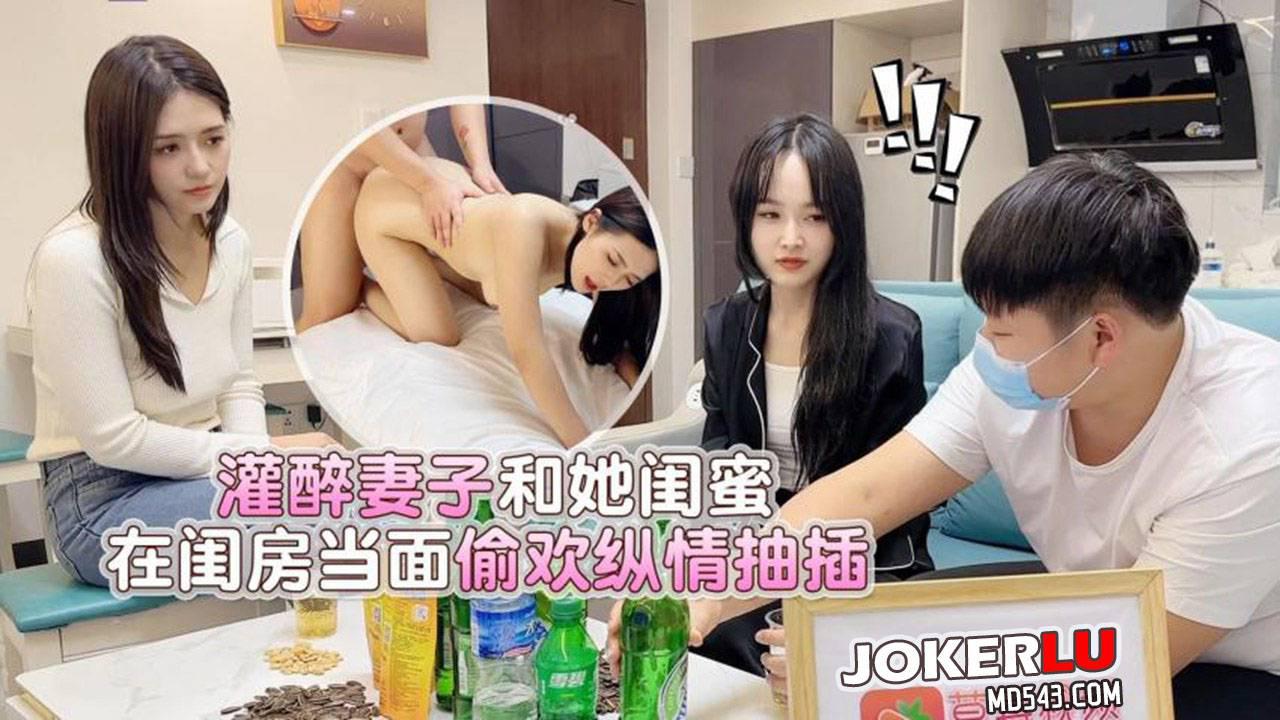 草莓视频・灌醉妻子和她闺蜜在闺房当面偷欢纵情抽插