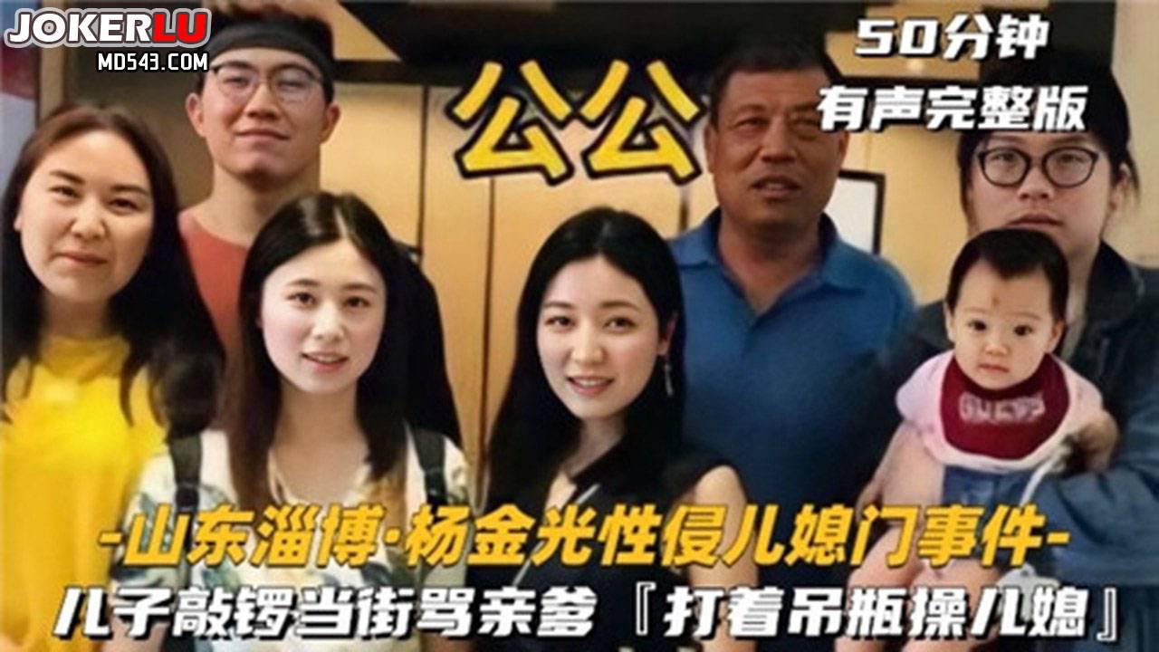 网传山东公公跟儿媳妇偷情事件完整版