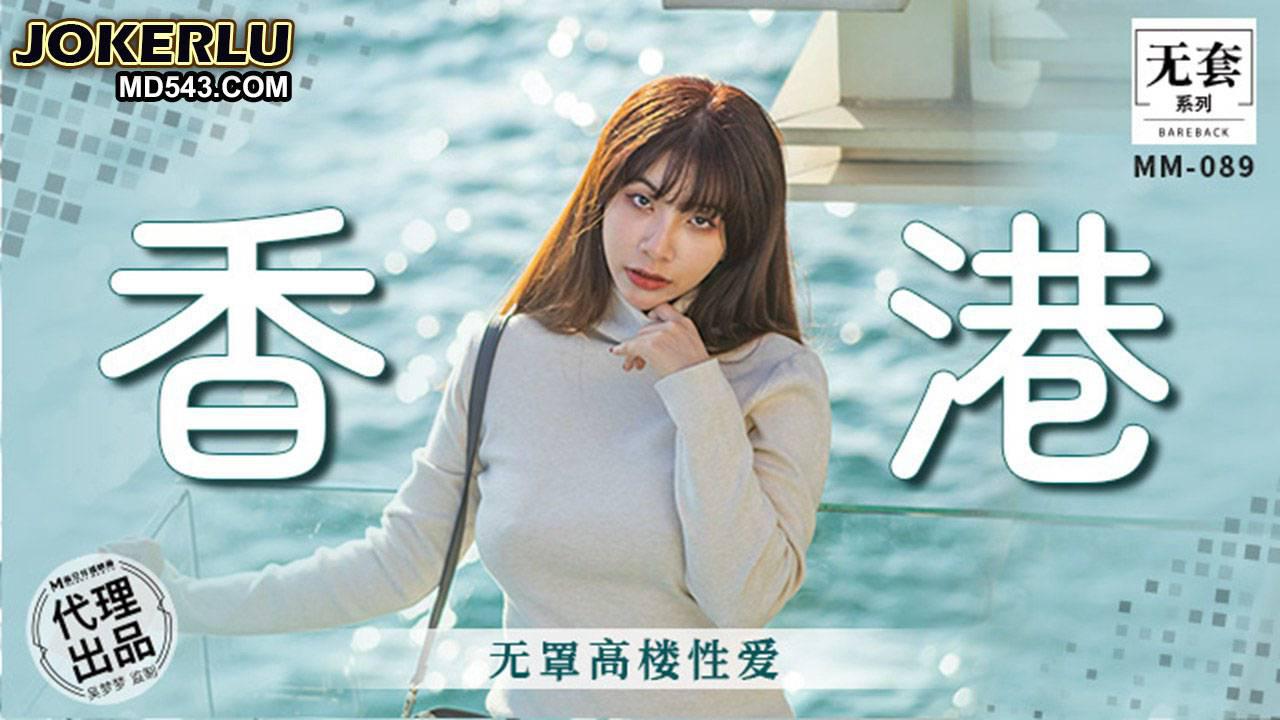 麻豆映画传媒.无套系列.MM-088.吴梦梦.香港无罩高楼性爱