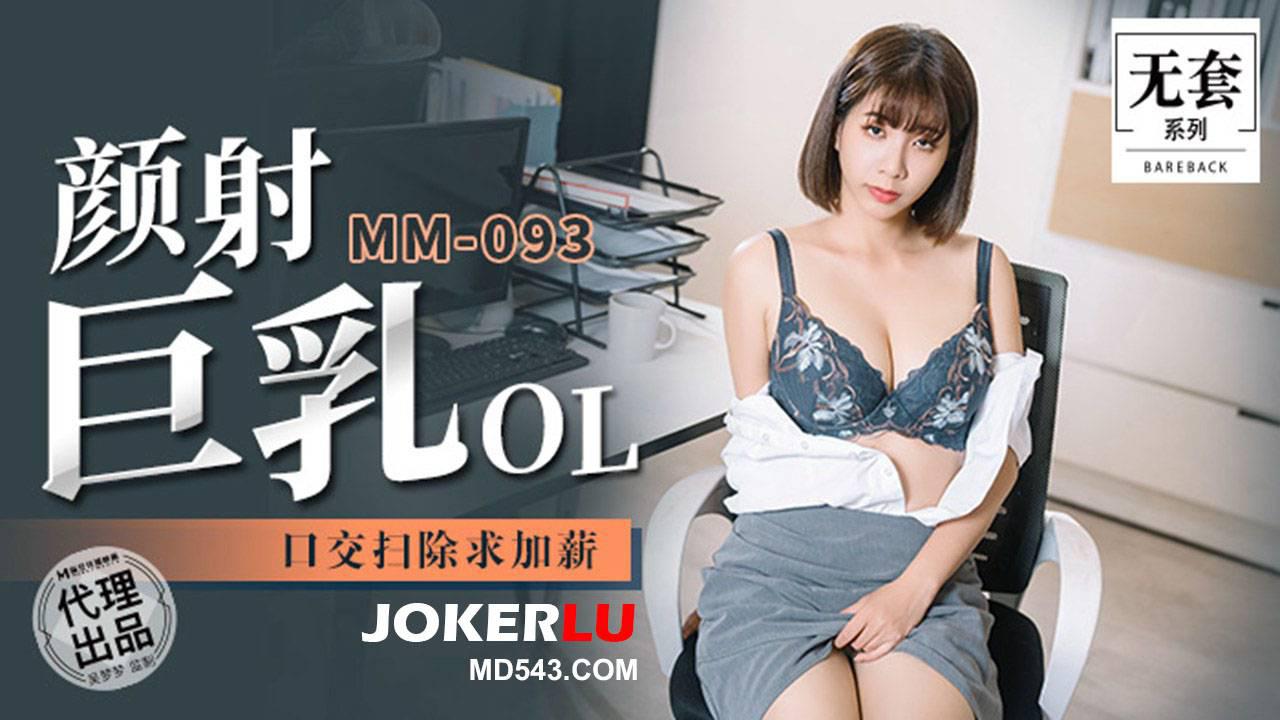 麻豆映画传媒.无套系列.MM-092.吴梦梦.颜射巨乳OL.口交扫除求加薪