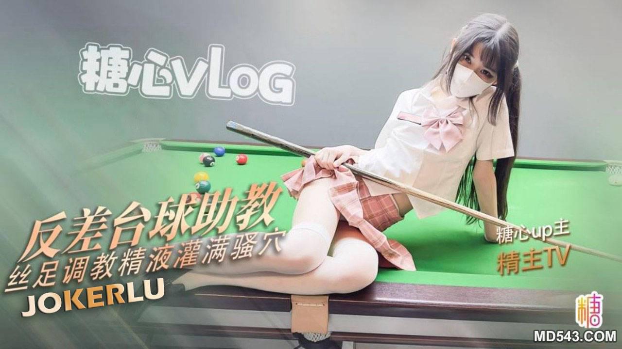 糖心Vlog・被台球助教美脚调教・精主TV