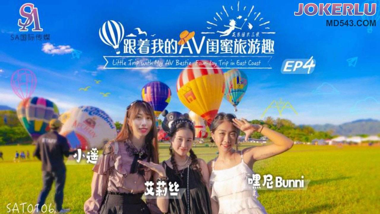 SA国际传媒.SAT0106.艾莉丝.小遥.嘿尼.跟着我的AV闺蜜旅游趣-花东篇EP04