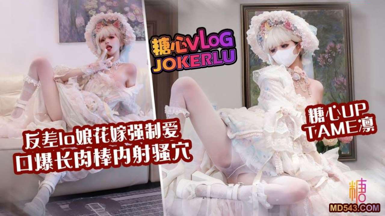 糖心Vlog・嫩穴花嫁强制爱・Tame凛