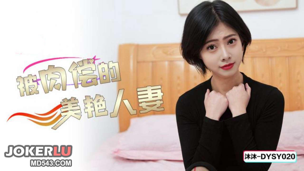 抖阴传媒・DYSY020・被肉偿的美艳人妻