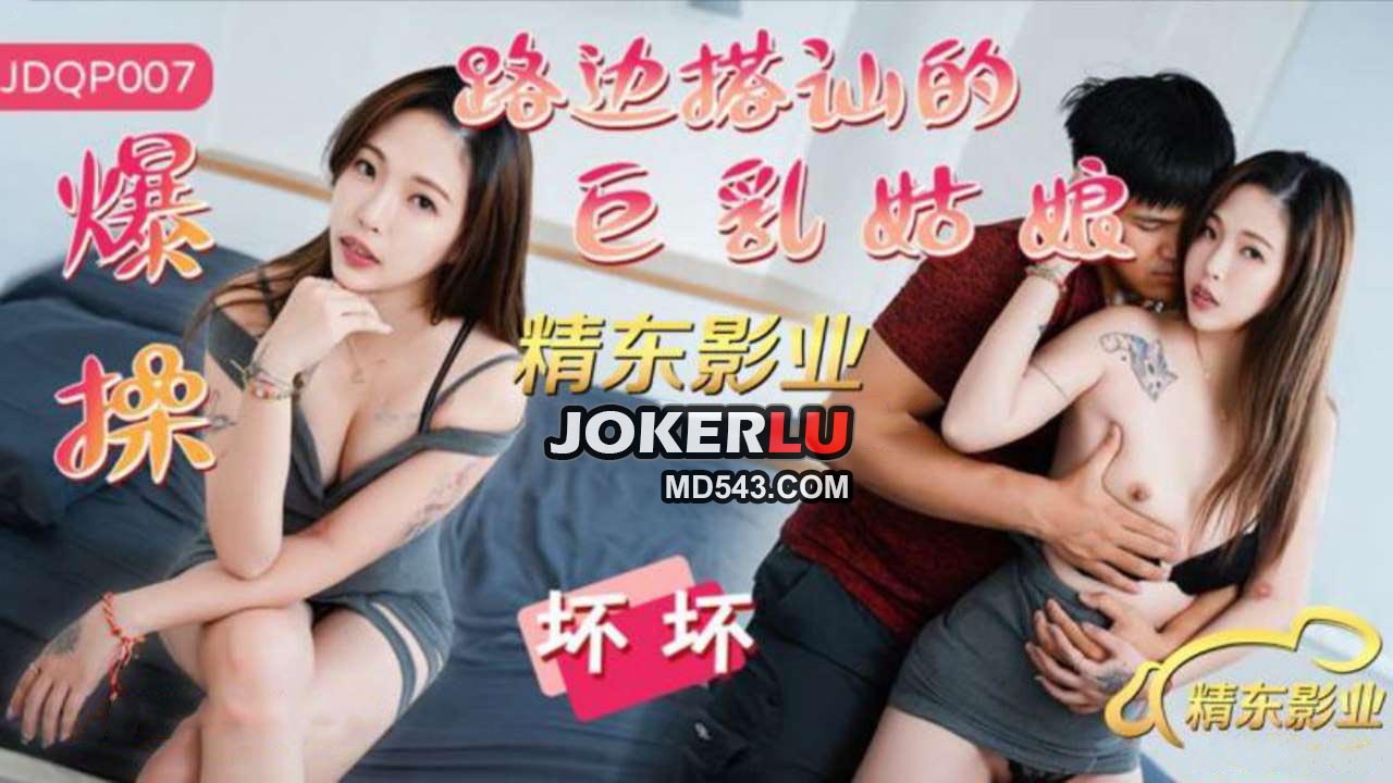 JDQP007,坏坏,爆操,巨乳,精东,搭讪,传媒