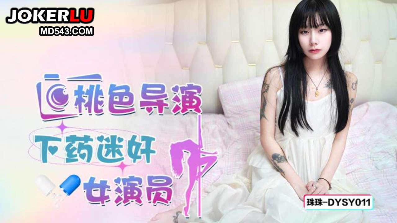 迷奸,珠珠,桃色,DYSY011,下药,传媒,导演