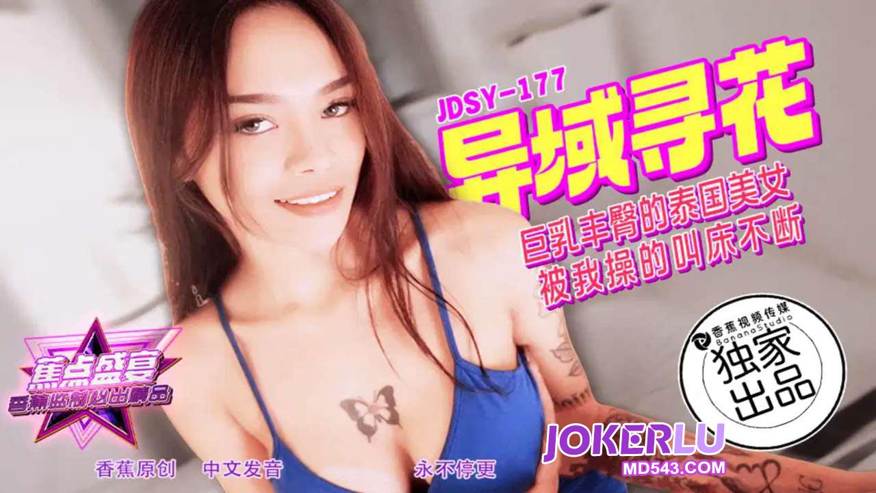 JDSY,177,蕉点,巨乳丰,美女,泰国,不断