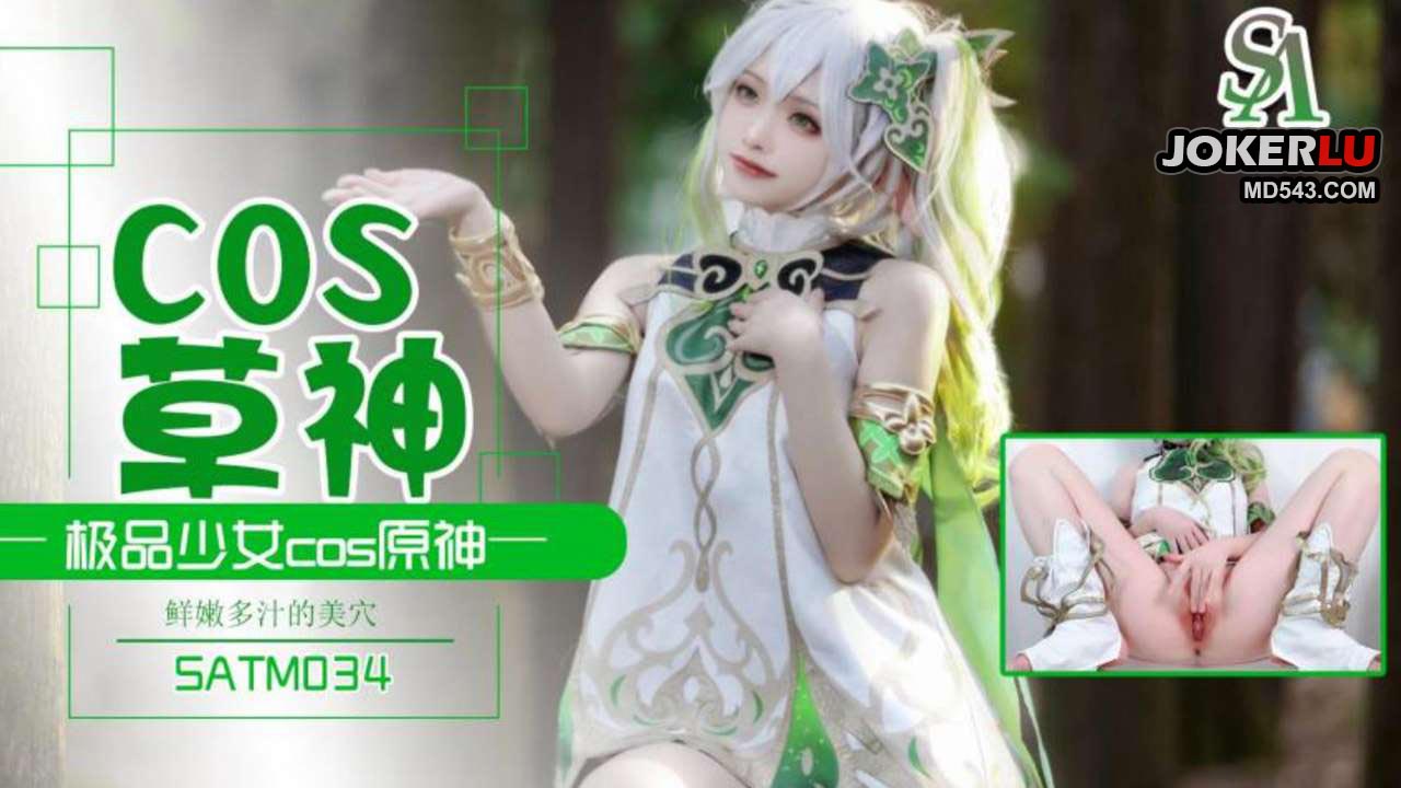 夏花,SATM034,cos,原神,草神,美穴,SA