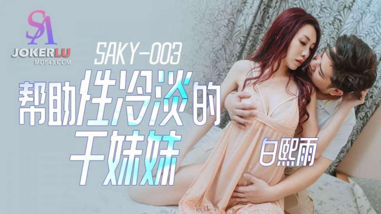 SAKY003,性冷感,SA,传媒,妹妹,帮助,国际