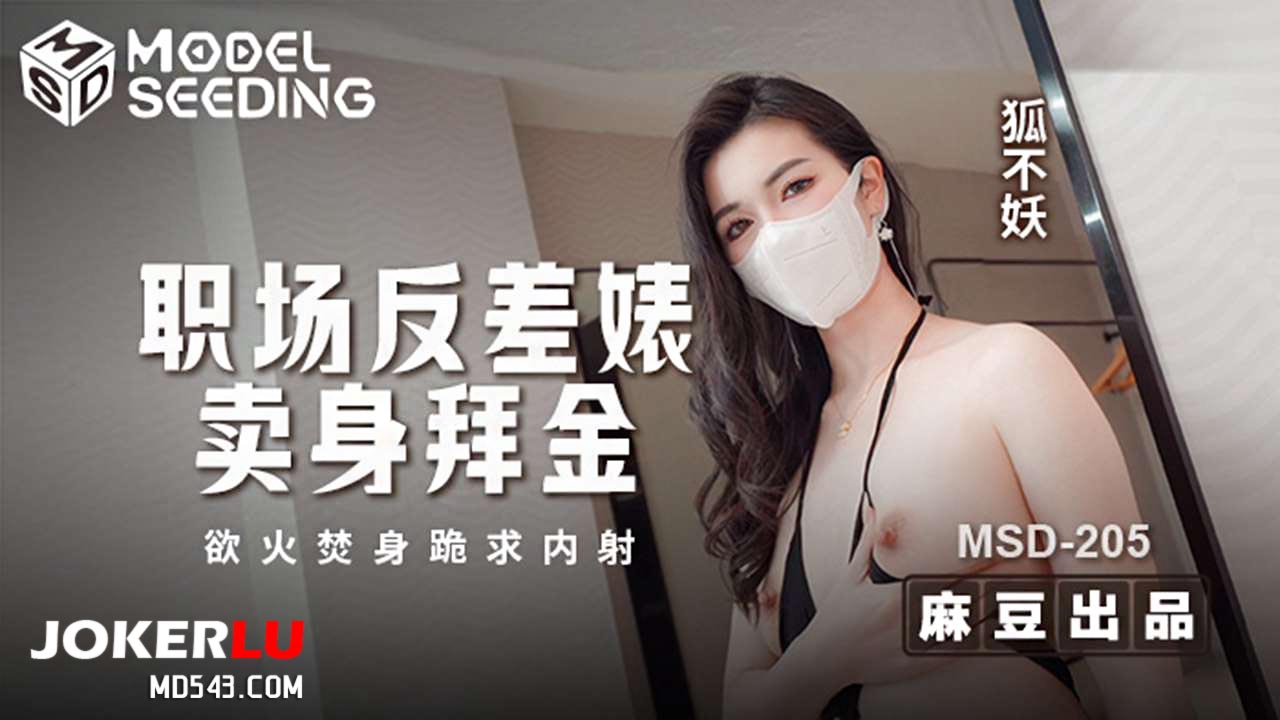 内射,焚身,麻豆,拜金,MSD,205,浴火