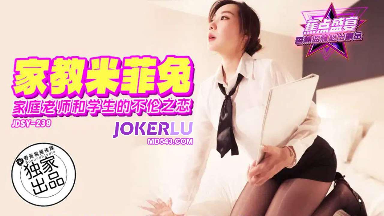 JDSY-239【蕉点】家庭女教师和学生的不伦之恋 米菲兔 香蕉传媒