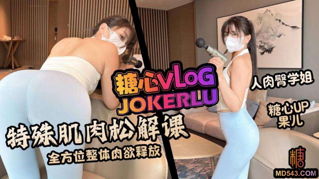 糖心Vlog・特殊肌肉松解课・果儿